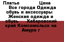 Платье Naf Naf  › Цена ­ 800 - Все города Одежда, обувь и аксессуары » Женская одежда и обувь   . Хабаровский край,Комсомольск-на-Амуре г.